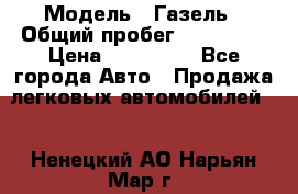  › Модель ­ Газель › Общий пробег ­ 120 000 › Цена ­ 245 000 - Все города Авто » Продажа легковых автомобилей   . Ненецкий АО,Нарьян-Мар г.